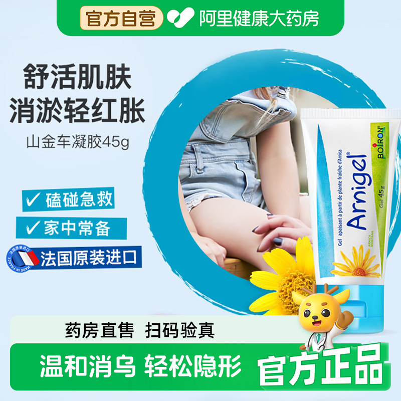 Boiron宝弘山金车凝胶淤青膏护肤运动健身肌肉磕碰缓解儿童青少年