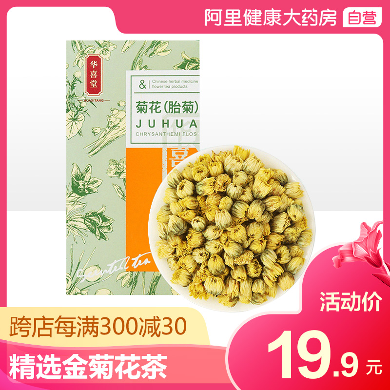 华喜堂胎菊花桐乡杭白菊可搭胖大海金银花罗汉果泡水去火养生凉茶