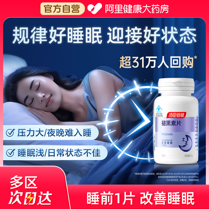 汤臣倍健褪黑素改善睡眠助眠