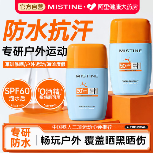Mistine蜜丝婷防晒霜乳摇摇乐防水防汗户外专用军训防紫外线面部