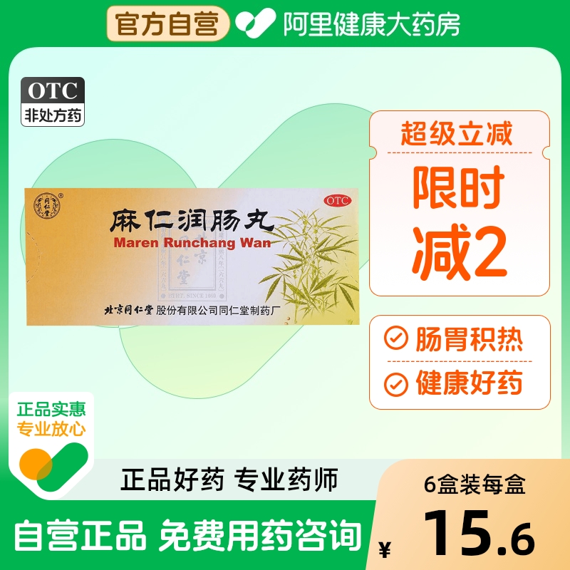 【自营】【同仁堂】麻仁润肠丸6g*10丸/盒润肠通便便秘大便秘结腹胀通便