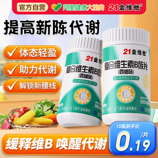21金维他复合多种维生素b族提高新陈代谢片b12减正品官方旗舰店脂