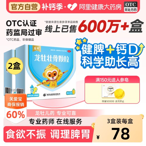 【自营】[龙牡]龙牡壮骨颗粒5g*30袋/盒食欲不振发育迟缓消化不良儿童补钙健脾胃