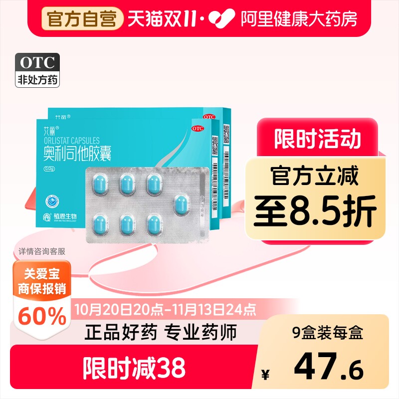 【自营】艾丽奥利司他胶囊减重抗肥胖排油瘦身减肥正品官方旗舰店