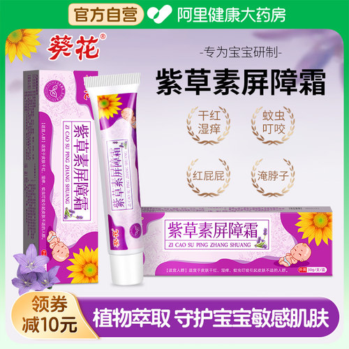 葵花紫草素屏障霜紫草膏婴儿专用宝宝湿疹口唇周膏口水疹修护膏