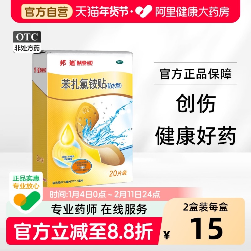 邦迪苯扎氯铵贴创可贴旗舰店官方防水创口透气医用大号伤口止血,OTC药品/国际医药,风湿骨外伤,淘宝优惠券,粉丝福利购,淘宝优惠卷