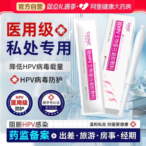 【阿里健康自营】抗HPV生物蛋白凝胶敷料敷料提高增强免疫力正品