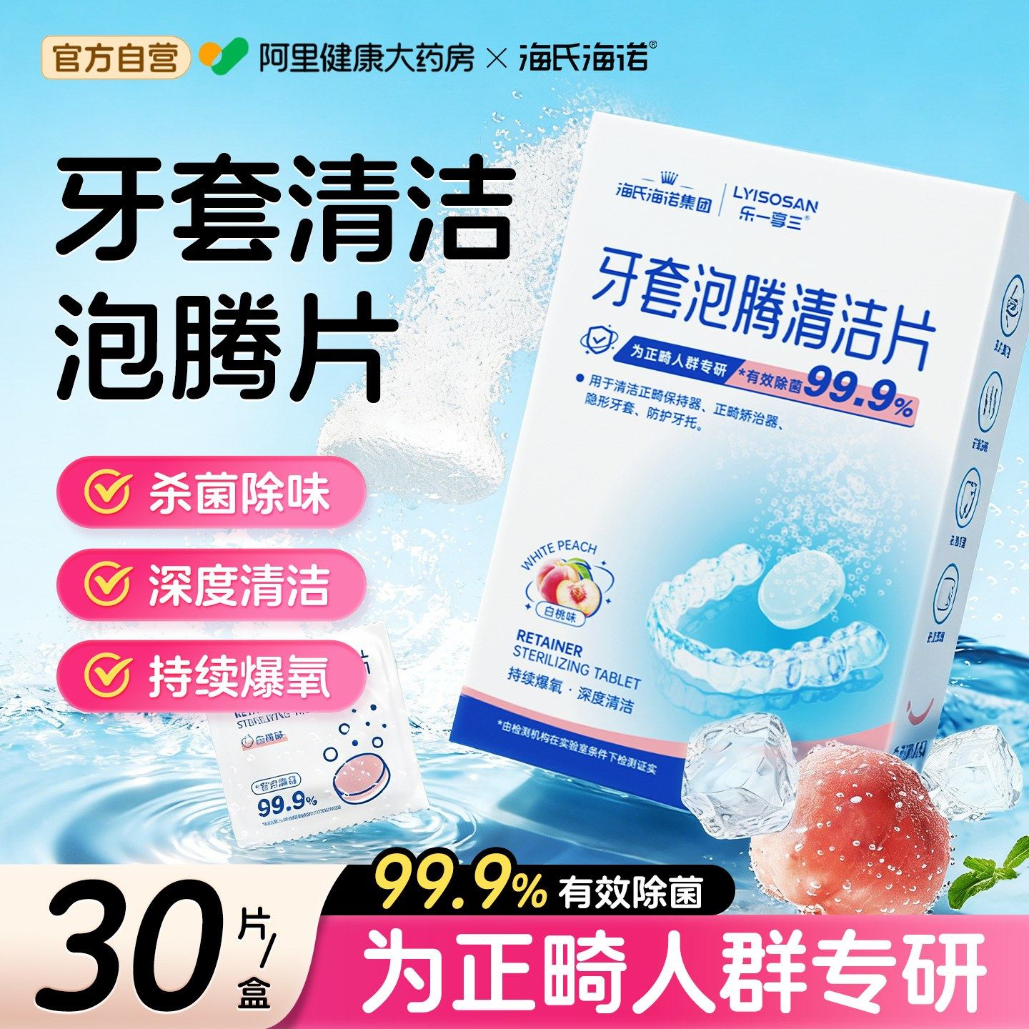 海氏海诺牙套泡腾清洁片正畸保持器假牙隐形适美义齿清洗液神器