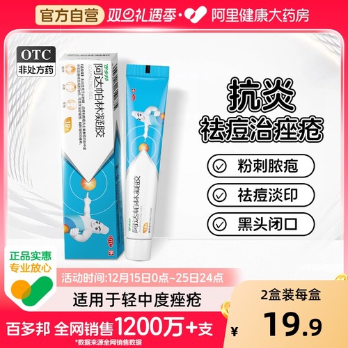 【自营】【百多邦】阿达帕林凝胶0.1%*19g*1支/盒