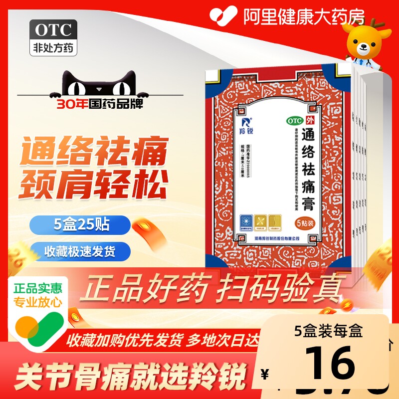 羚锐通络袪痛膏羚锐通络祛痛膏药消炎贴膏袪痛风湿贴膏5贴颈椎 - 实物图