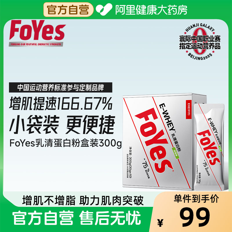FoYes速生蛋白粉便携装健身男官方旗舰店正品蛋白质增肌粉小袋装