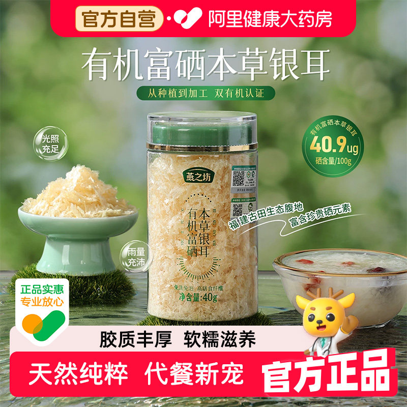 燕之坊有机富硒本草银耳40g罐装干货免泡银耳羹免洗泡银耳碎图片