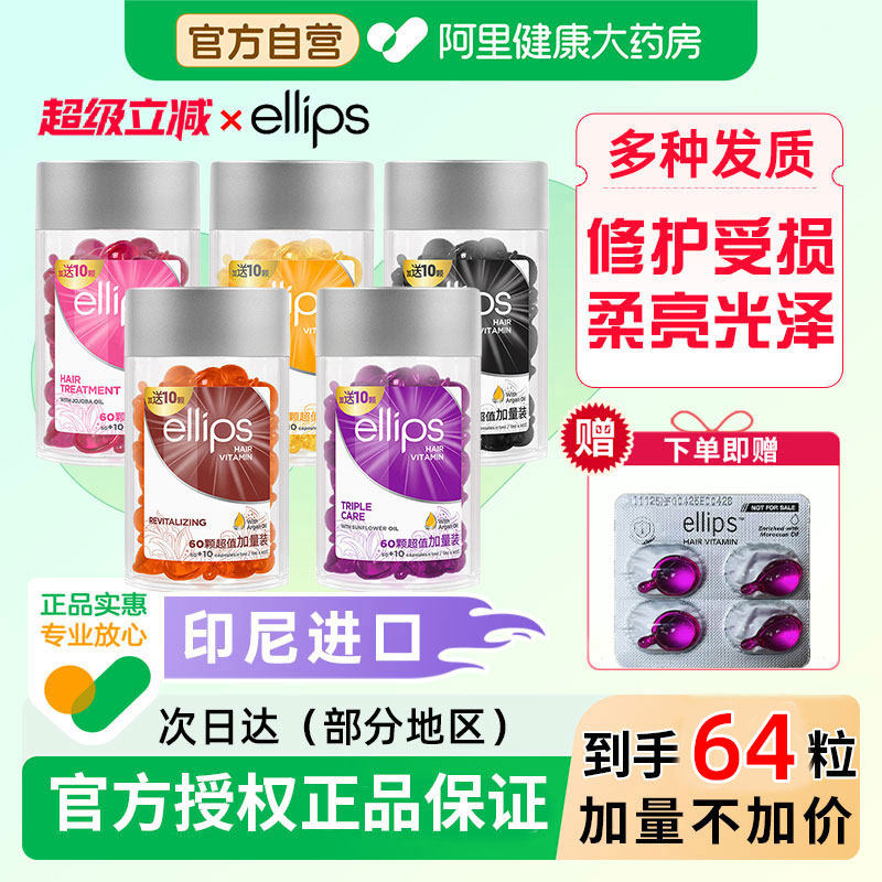 ellips意立诗护发精油胶囊改善干枯分叉柔顺发油烫染卷修护便携