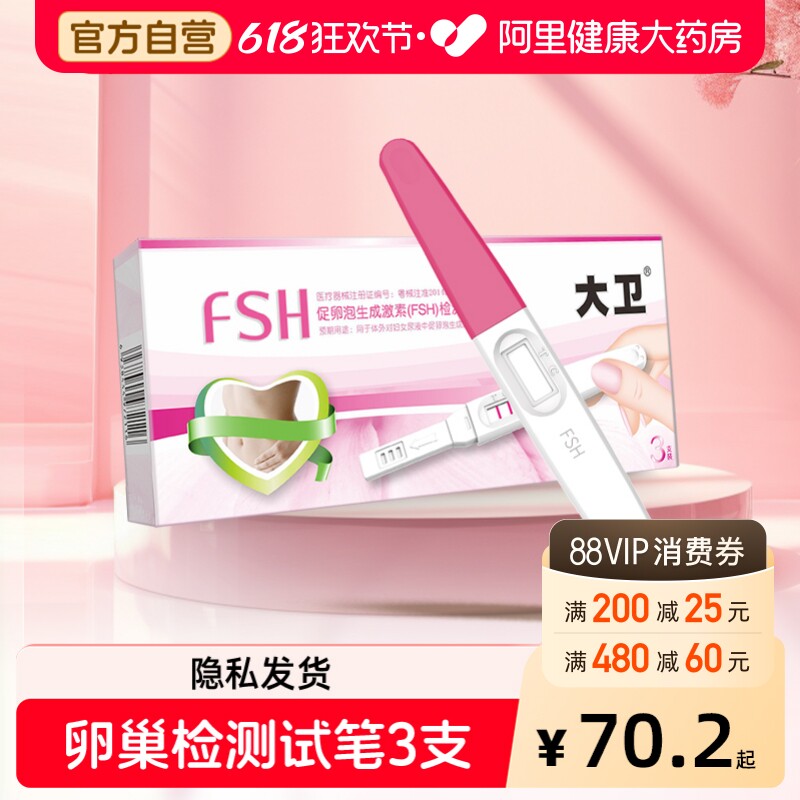 大卫FSH卵巢排卵功能检测试纸自检多囊卵巢早衰不孕辅助检测排卵