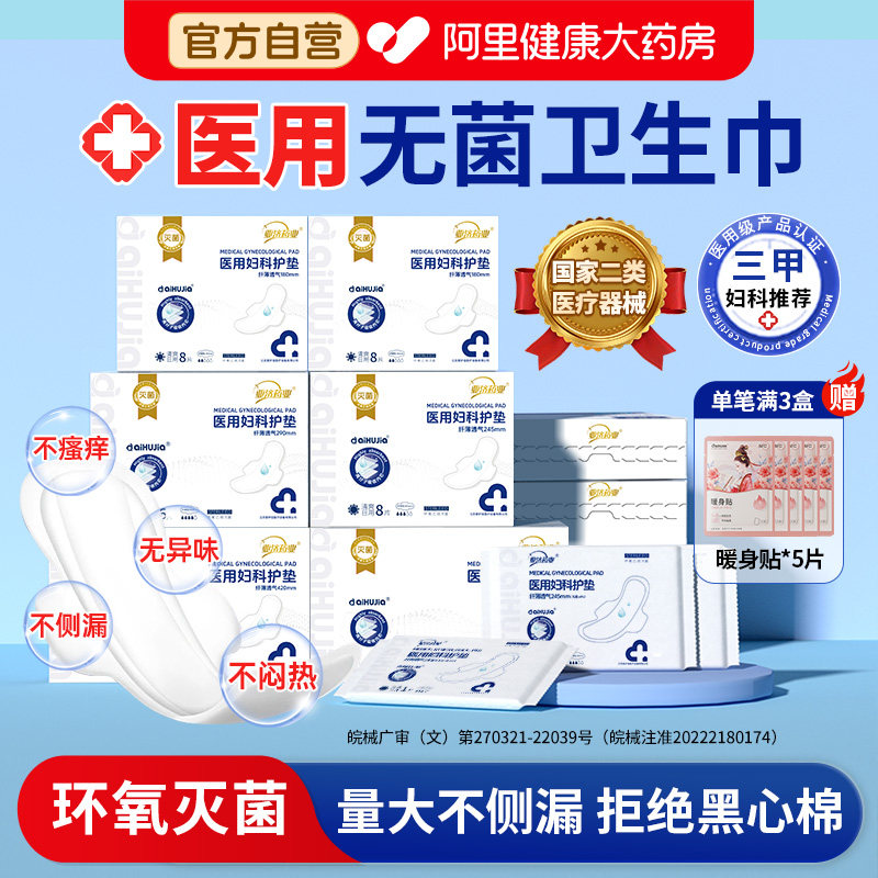 无菌医用级卫生巾日夜用械字号产妇科姨妈护理垫巾官方旗舰店正品