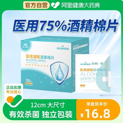海氏海诺乐一享三医用酒精棉片75度消毒湿巾大号杀菌独立装清耳洞