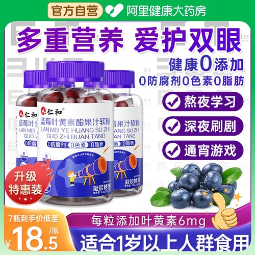 仁和蓝莓叶黄素酯软糖片正品官方儿童青少年成人旗舰非进口护眼店