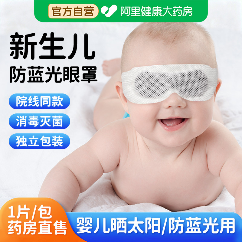 新生婴儿防蓝光护眼遮光眼罩一次性晒太阳黄疸无纺布透气不透光用