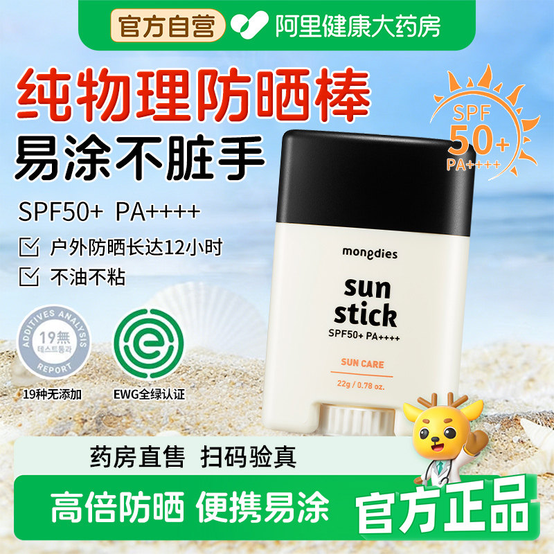 Mongdies梦丽多日防晒棒22g固体物理防晒防紫外线儿童青少年四季