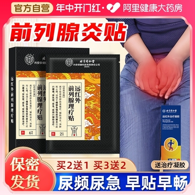 【保密发货】前列腺炎专用理疗贴