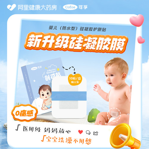 可孚婴儿肚脐贴硅凝胶款新生儿透气护脐贴宝宝洗澡游泳防水脐带贴