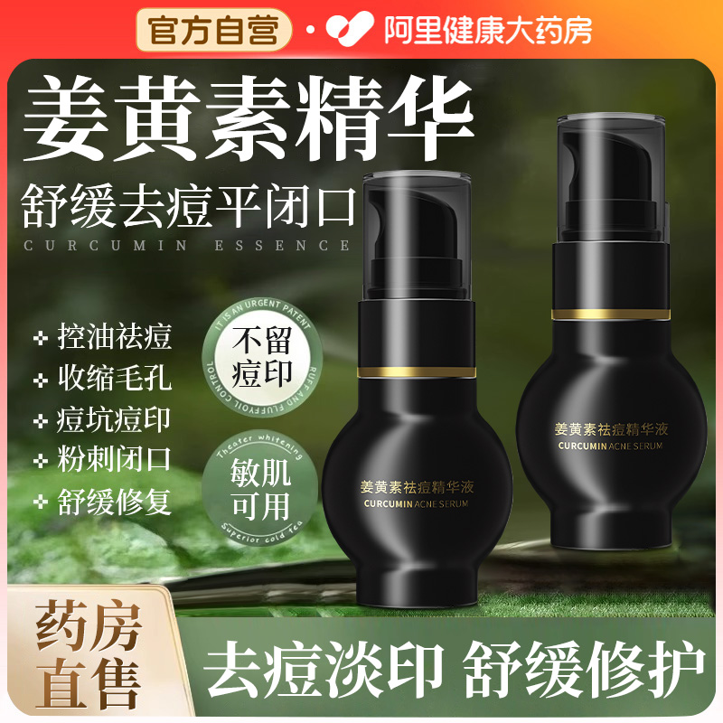 姜黄素精华液祛痘淡化痘印修护复肌肤屏障受损去闭口粉刺面部精华