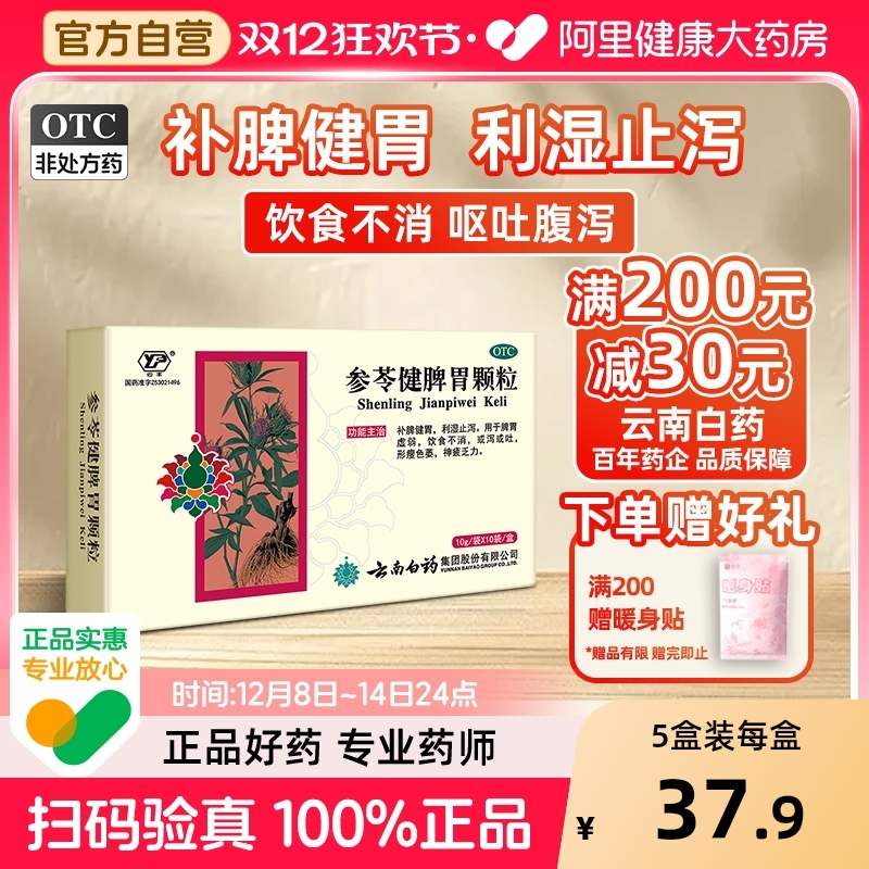 云南白药参苓健脾胃颗粒参苓白术改善胃肠道肠胃用药脾胃气虚胃药