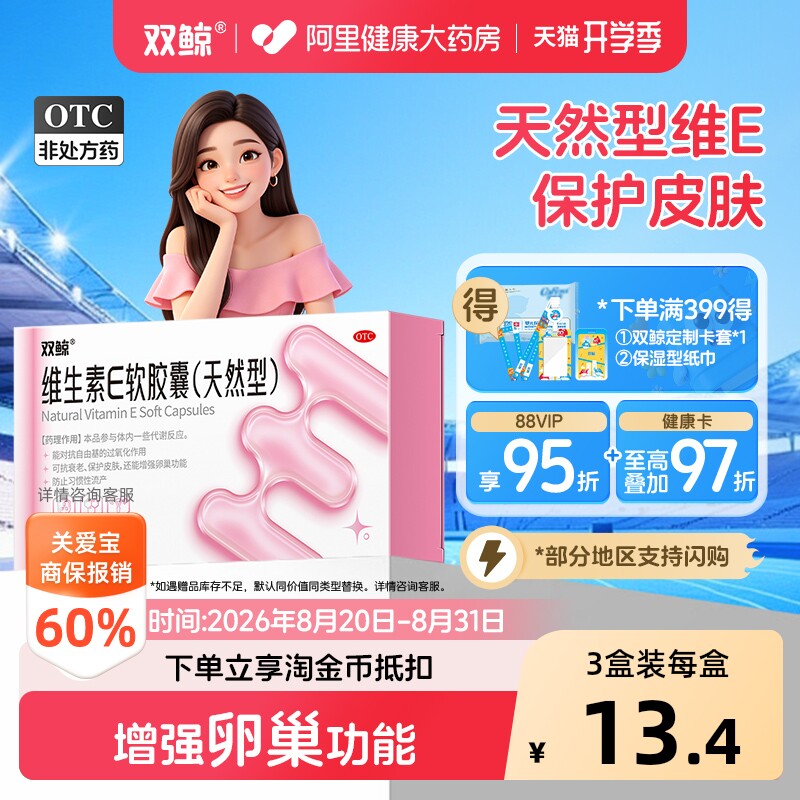 【自营】[双鲸]维生素E软胶囊0.1g*30粒/盒习惯性流产护肤美白不孕症抗衰老图片