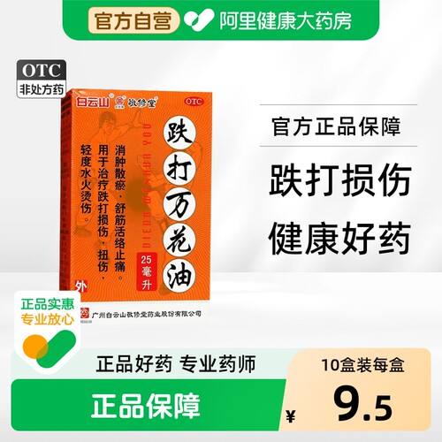【敬修堂】跌打万花油25ml*1瓶/盒跌打损伤腰肌劳损舒筋活络止痛扭伤万花油肌肉疼痛
