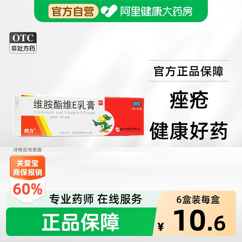 邦力维胺酯维E乳膏医用华邦痘痘痤疮祛痘药膏官方外用VE黑头