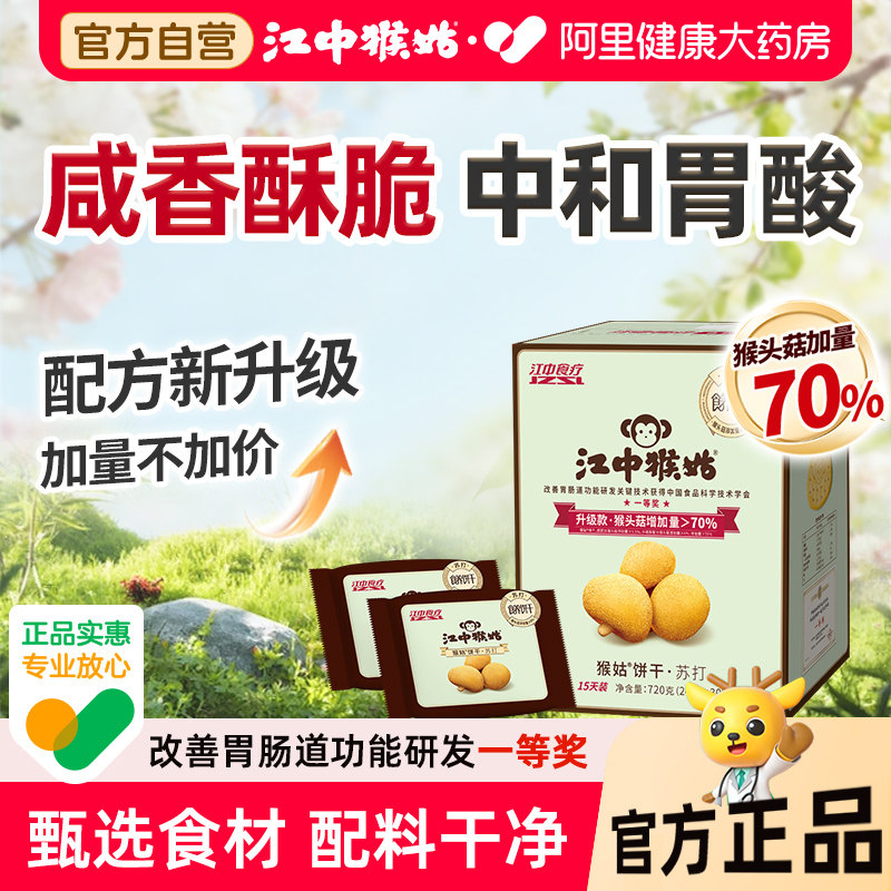 江中猴姑咸味苏打饼干无蔗糖猴头菇养胃中和胃酸养胃饼干零食礼盒