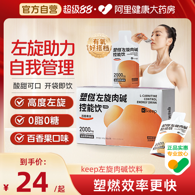 【阿里健康自营】Keep左旋肉碱控能健身饮料即饮2000mg便携袋装