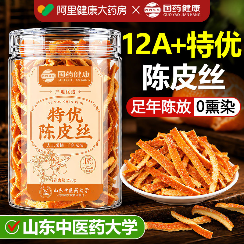 新会陈皮丝泡茶水专用九制中药材橘皮正宗官方旗舰店搭茯苓茉莉花