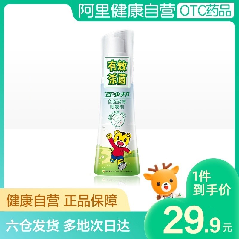 百多邦创面消毒喷雾剂儿童