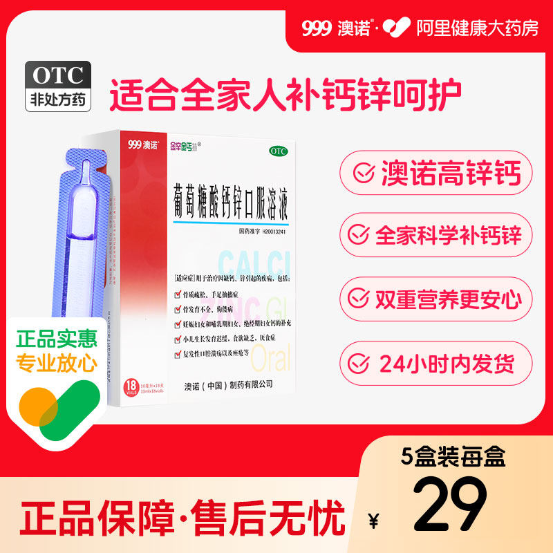 5盒999澳诺葡萄糖酸钙锌口服溶液酸锌钙铁锌赖氨酸10ml*18支钙片