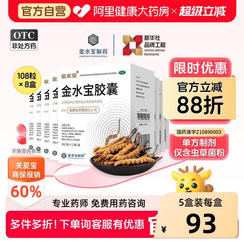 【自营】[金水宝]金水宝胶囊0.33g*90粒*6盒/盒⭐️补肾虚阳痿早泄男女同补药正品图片