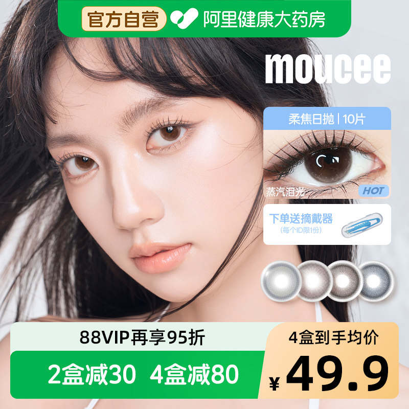 【阿里健康自营】MOUCEE美瞳日抛柔焦系列大直径彩色隐形眼镜10片