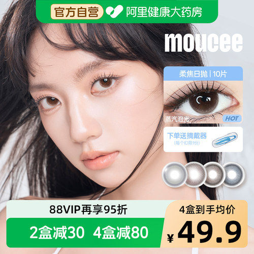 阿里健康自营MOUCEE美瞳日抛柔焦系列大直径彩色隐形眼镜10片