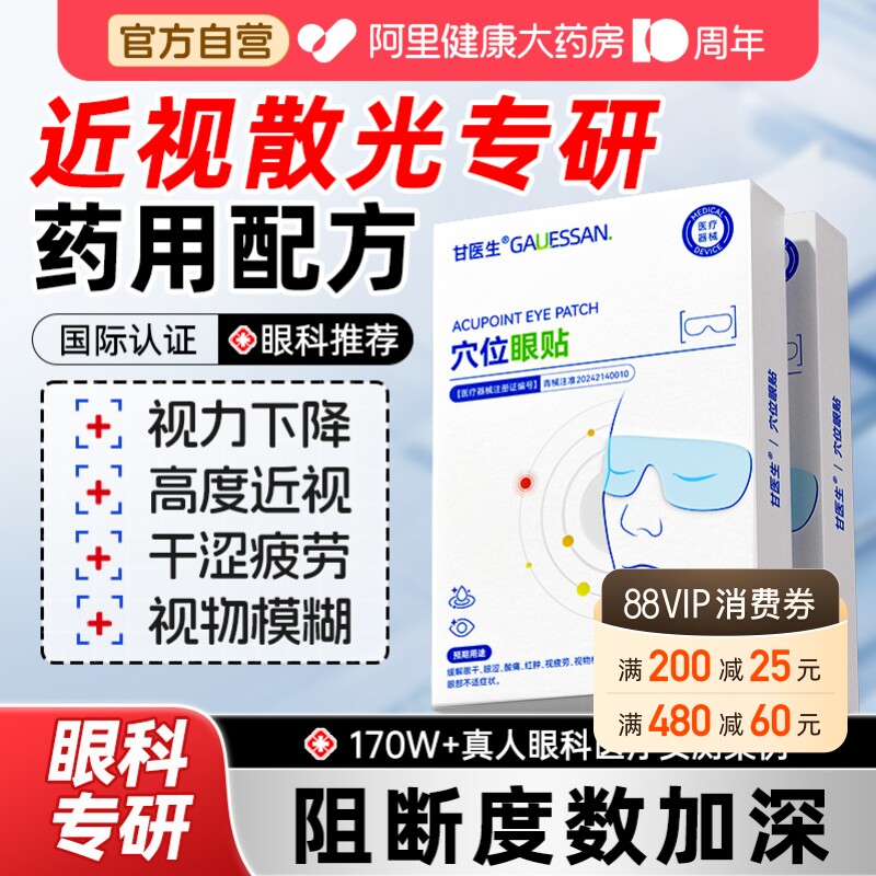 【医学护眼NO.I】改善模糊护眼贴图片