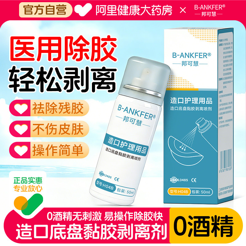 邦可慧造口护理用品【H04B】50ml图片