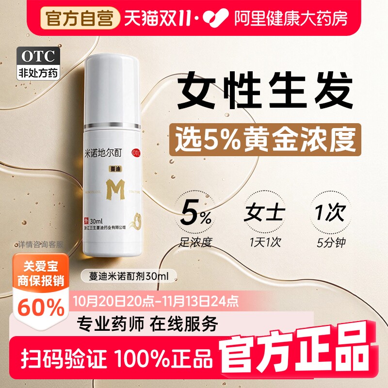 蔓迪米诺地尔女士生发液酊剂官方旗舰店男士防脱育发密发非搽剂