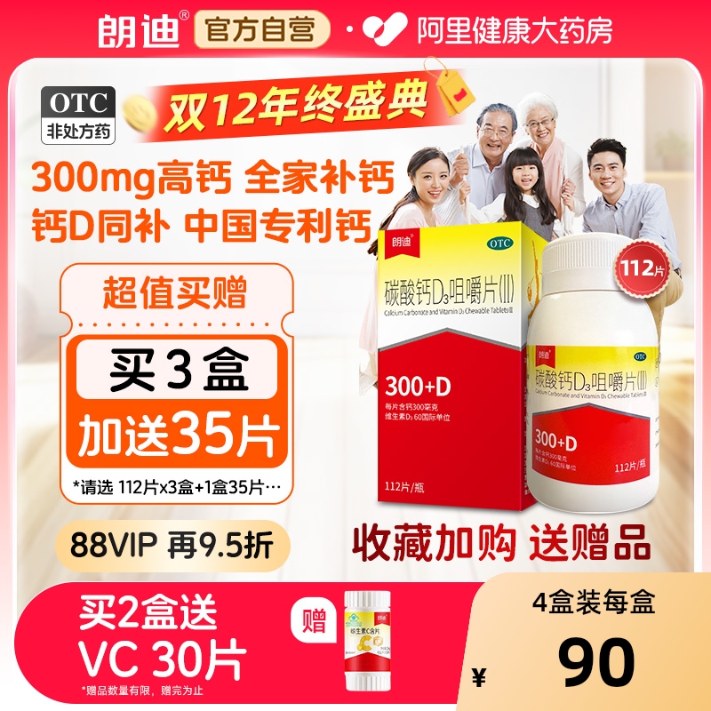 【自营】朗迪碳酸钙d3钙片补钙咀嚼片维生素d3中老年补钙儿童成人