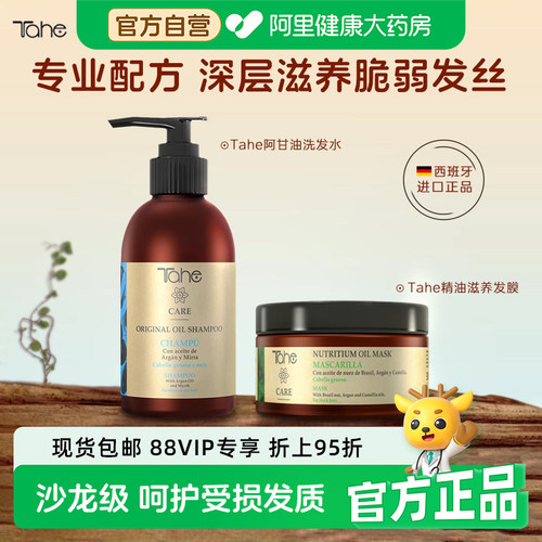 tahe阿甘油滋养洗发水精油发膜改善毛躁发质补水顺滑烫染受损温和
