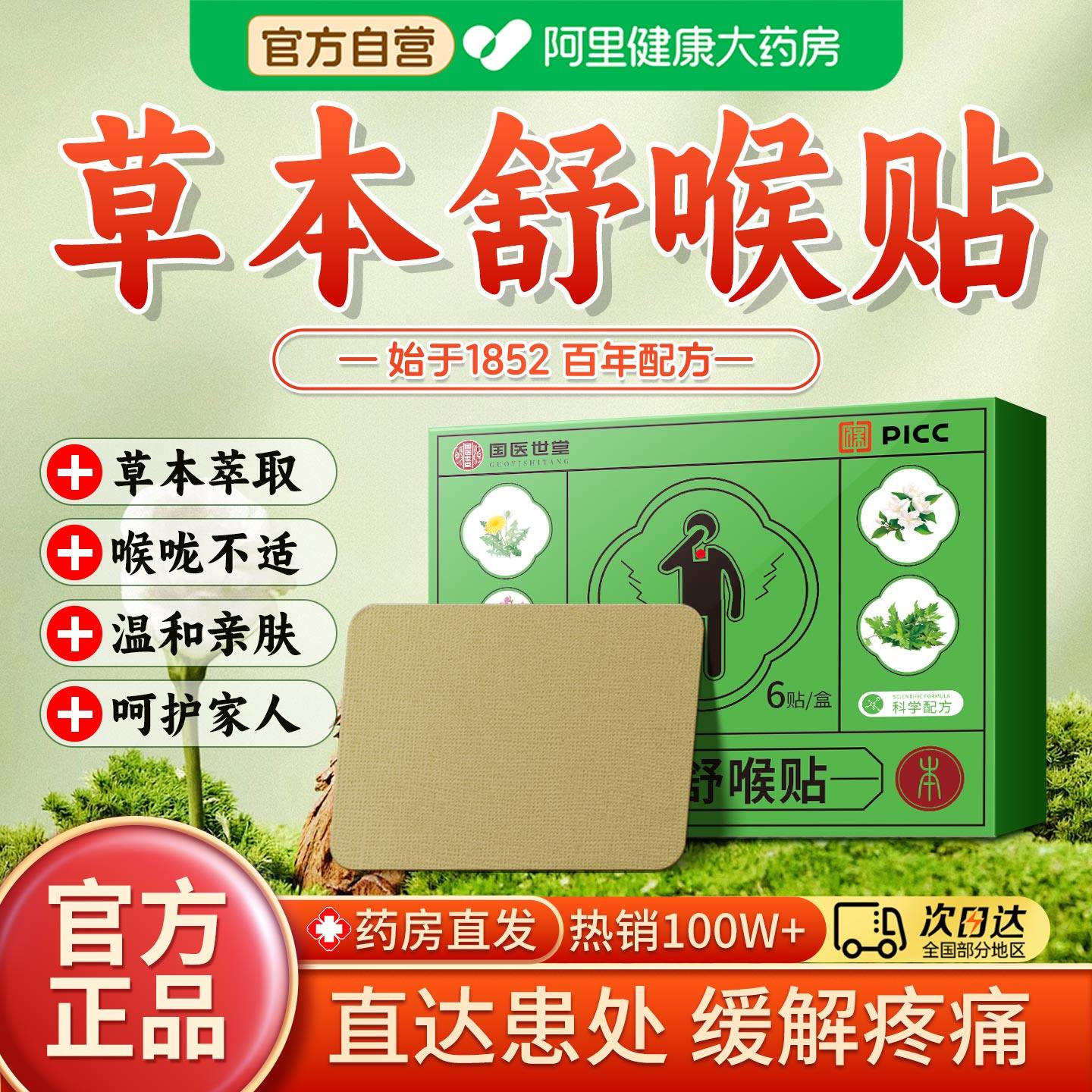 阿里自营国医草本舒喉贴嗓子草本咽喉贴喉咙咽扁贴炎官方旗舰店