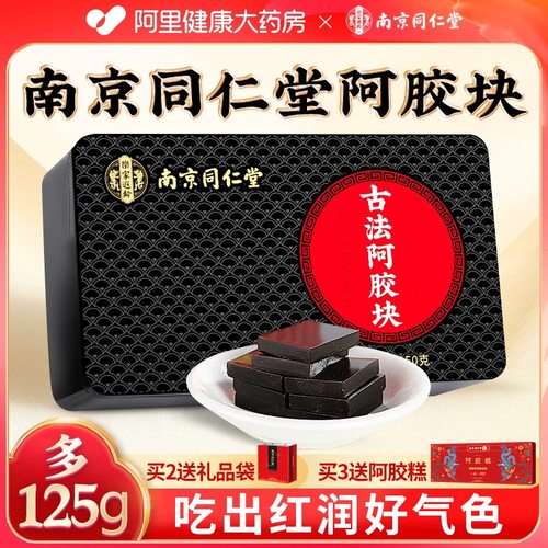 同仁堂山东东阿正宗驴皮阿胶块