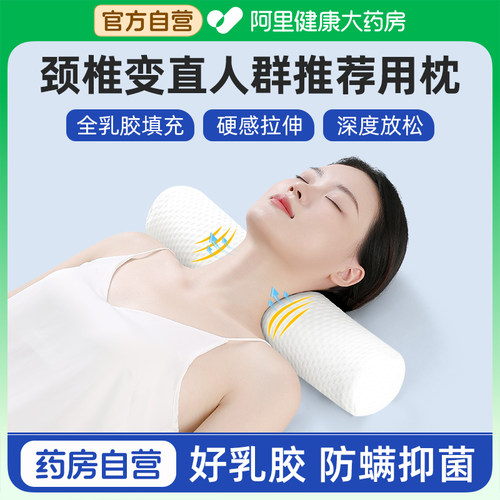 药房自售】乳胶颈椎枕防螨抑菌