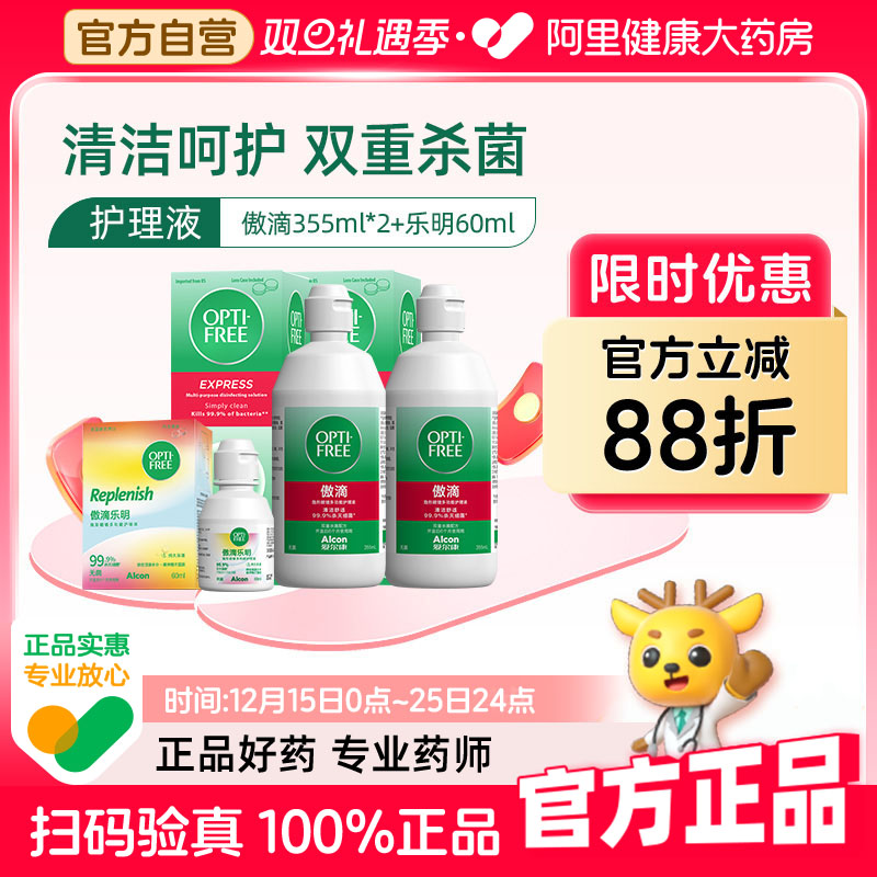 爱尔康傲滴护理液隐形眼镜美瞳355ml*2+乐明60ml护理液官方正品