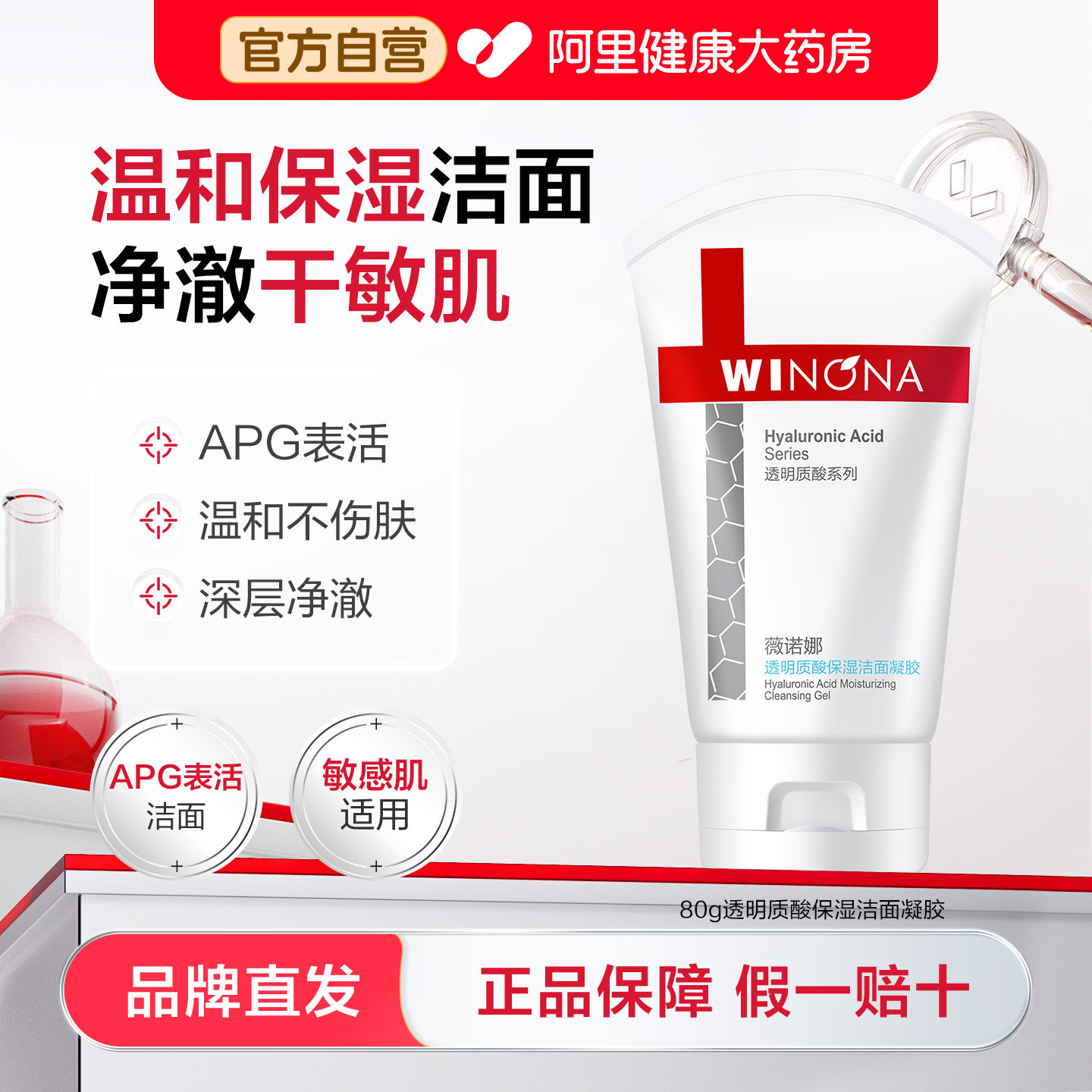薇诺娜透明质酸保湿洁面凝胶清洁舒缓敏感肌APG表活水绷带洗面奶