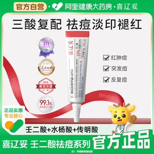 喜辽妥壬二酸20%祛痘精华霜水杨酸淡化痘印非凝胶乳膏黑头粉刺痘