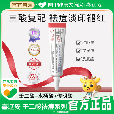 喜辽妥壬二酸20%祛痘精华霜水杨酸淡化痘印非凝胶乳膏黑头粉刺痘